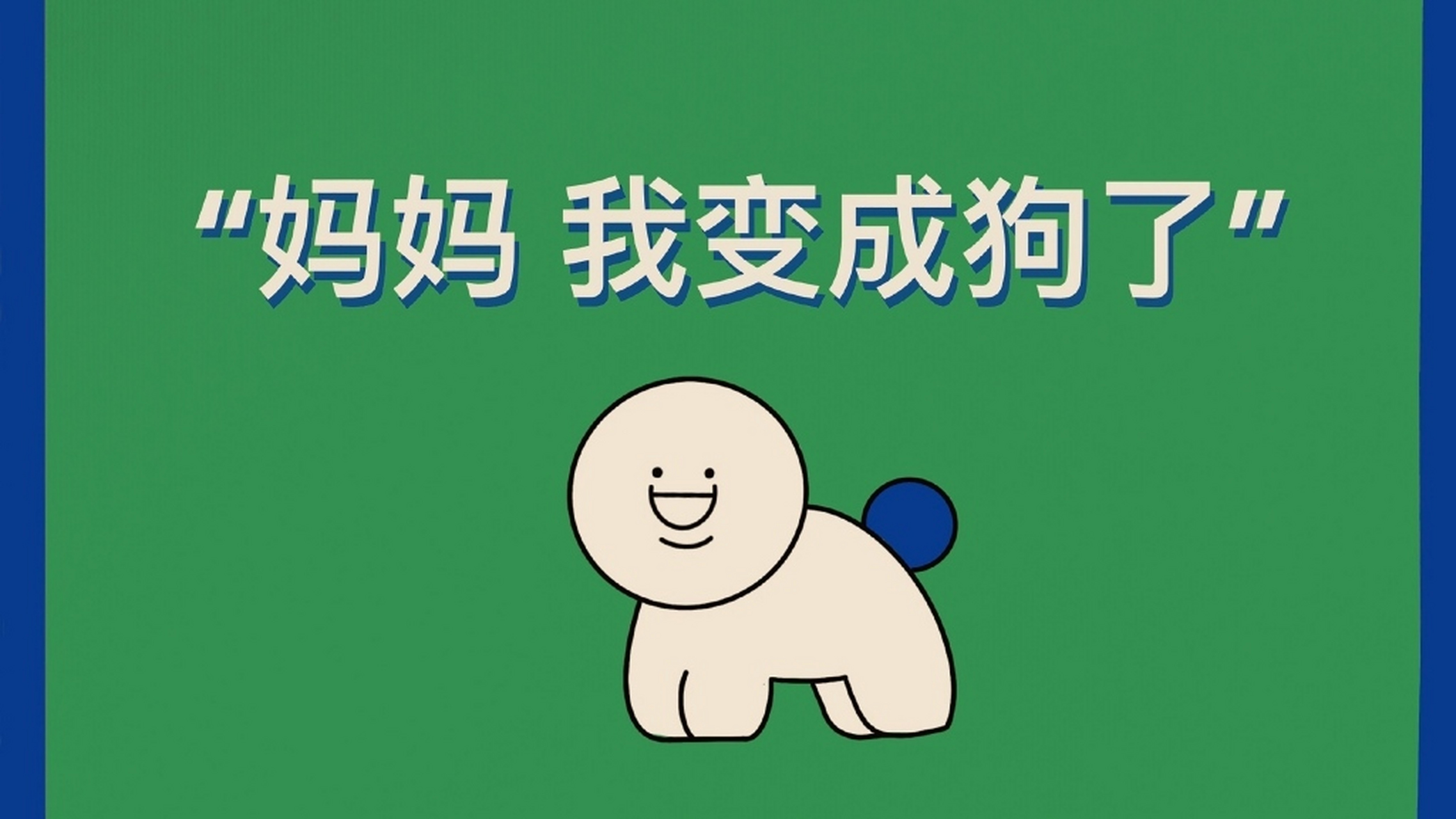 蓝朋友搞笑趣味文字壁纸