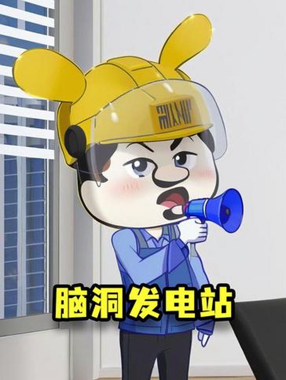 脑洞发电站