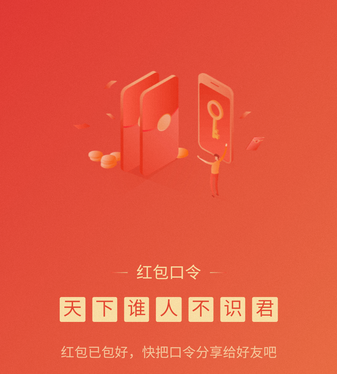 今天的支付宝口令红包来了   "天下谁人不识君"