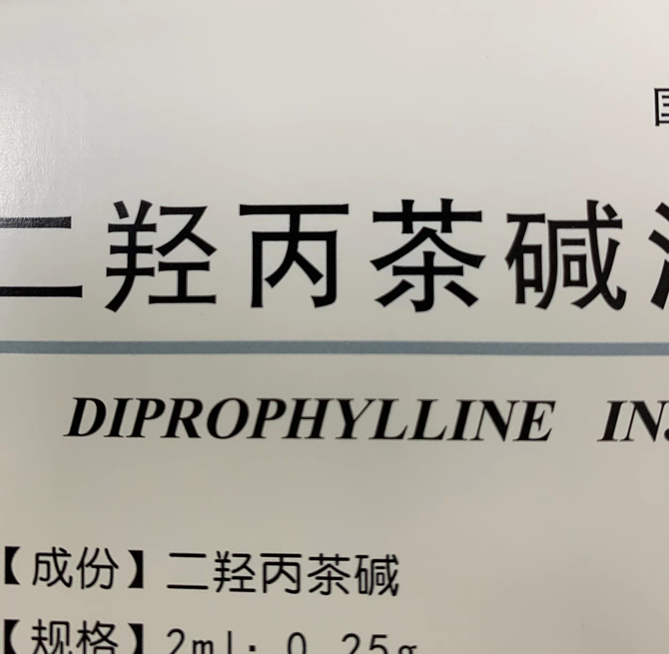 喘定(二羟丙茶碱注射液)是一款治疗哮喘的老药,前些年针剂很便宜,一只
