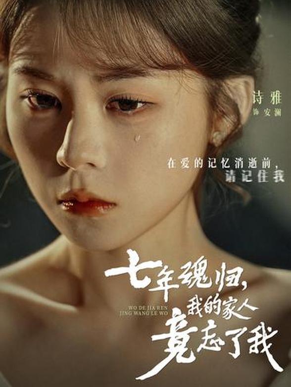 七年魂归，我的家人竟忘了我