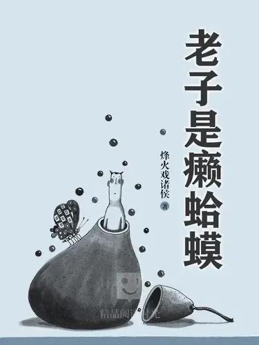 《老子是癞蛤蟆》作者:烽火戏诸侯