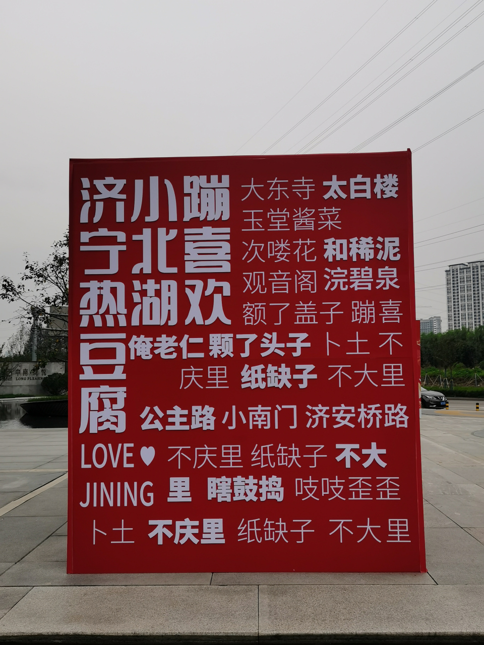 这是谁这么有才呢[捂脸][捂脸]  济宁方言全部涵盖啦[大笑][大笑]