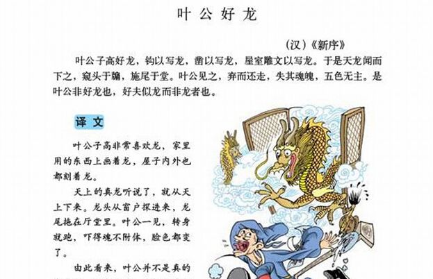 《叶公好龙》叶公好龙