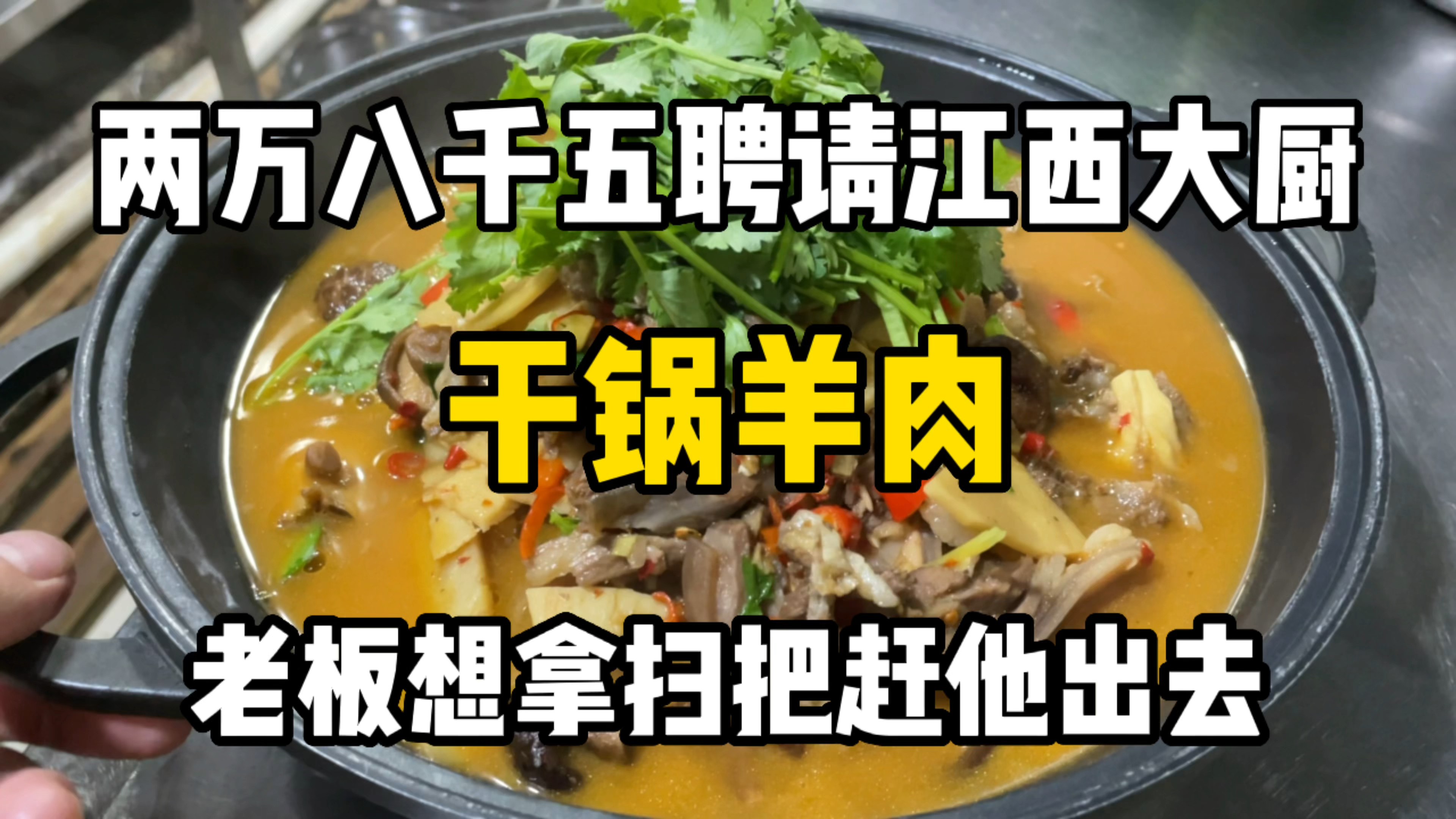 老板花两万八千五聘请江西大厨,烧了一道拿手特色菜“干锅羊肉”