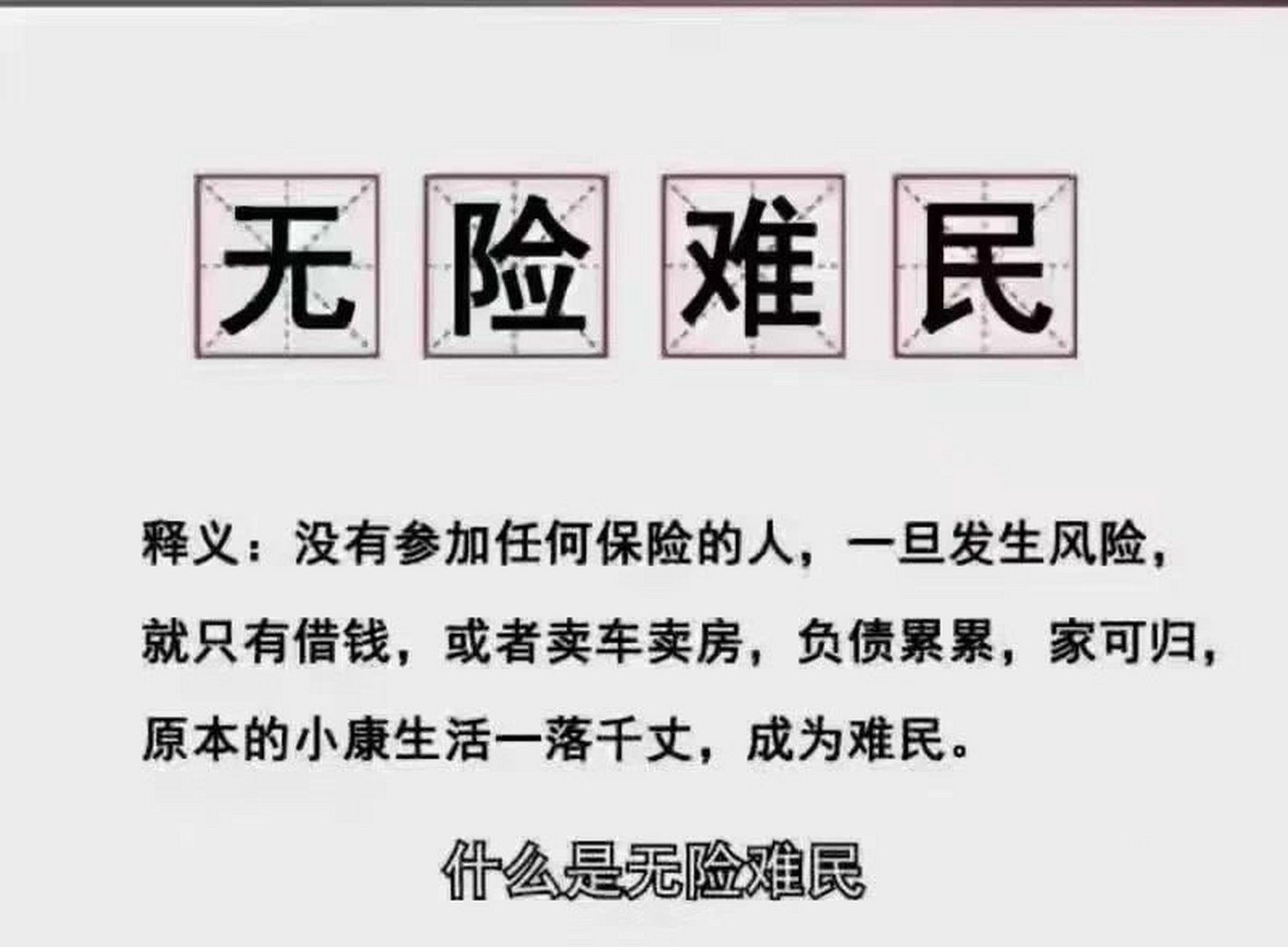 无险难民 两会结束,冒出这个新名词, 没有保险,你的财富真的属于你吗