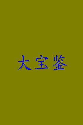 大宝鉴