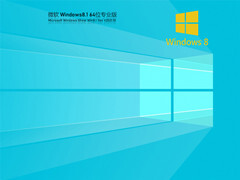 Win 8 64位中文专业版 V2021.10 官方特别优化版