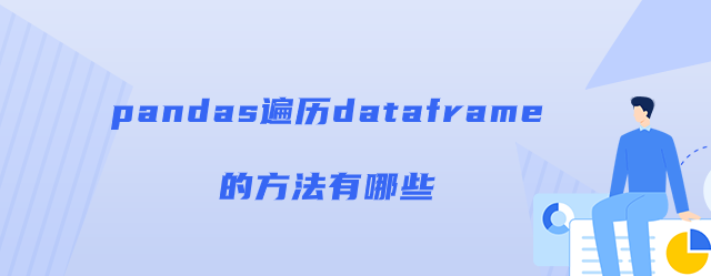 pandas遍历dataframe的方法有哪些