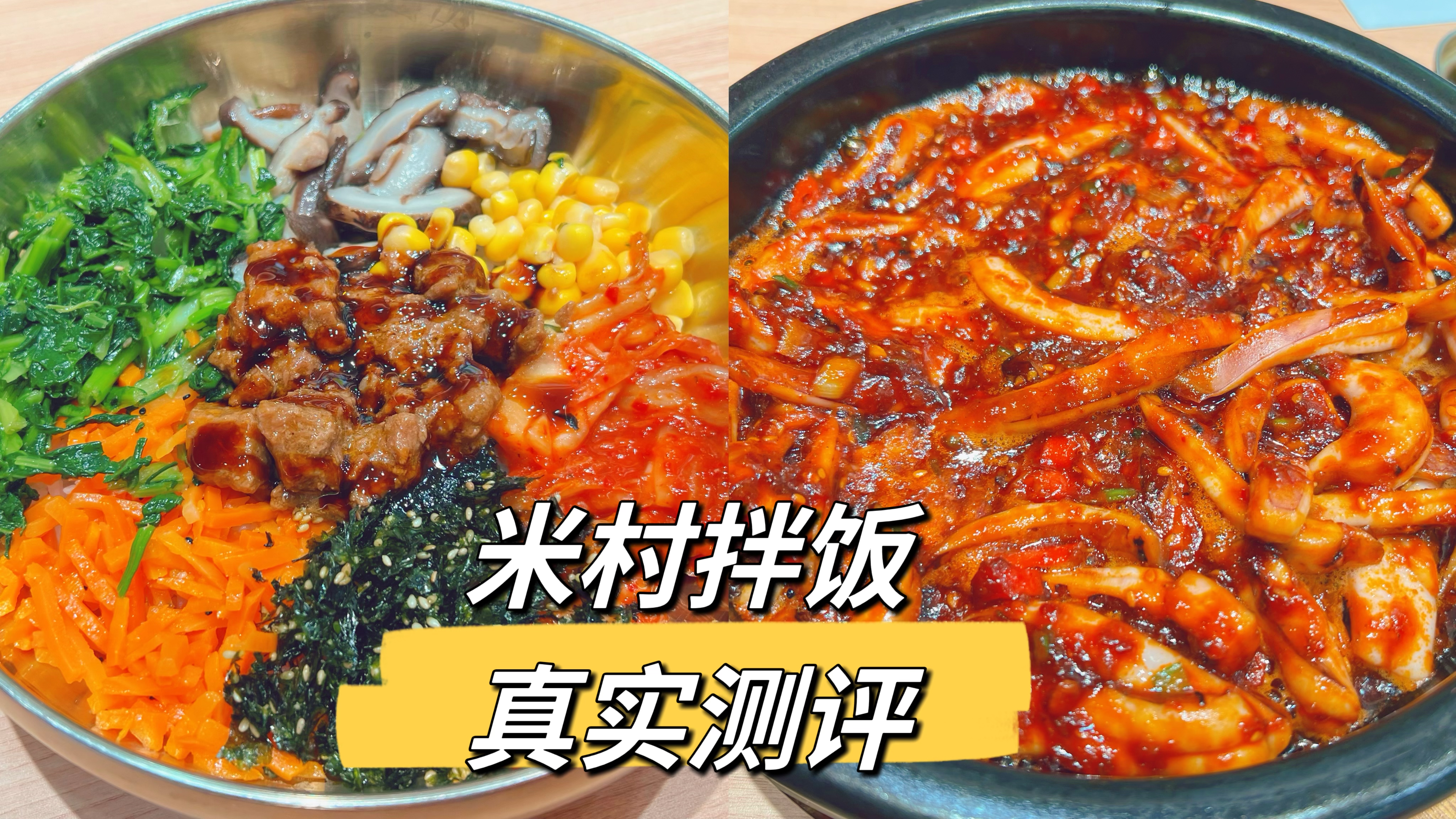 火爆全国的米村拌饭真就那么好吃？真实试吃体验，排队大可不必