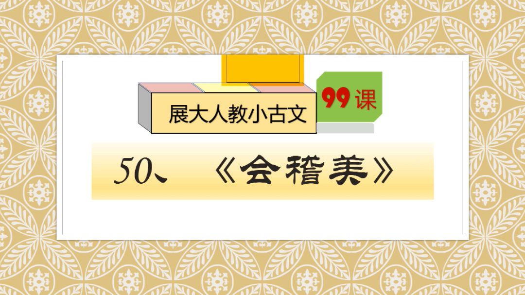 [图]勾践不忘会稽之耻,更爱会稽之美。展大人教小古文50、《会稽美》