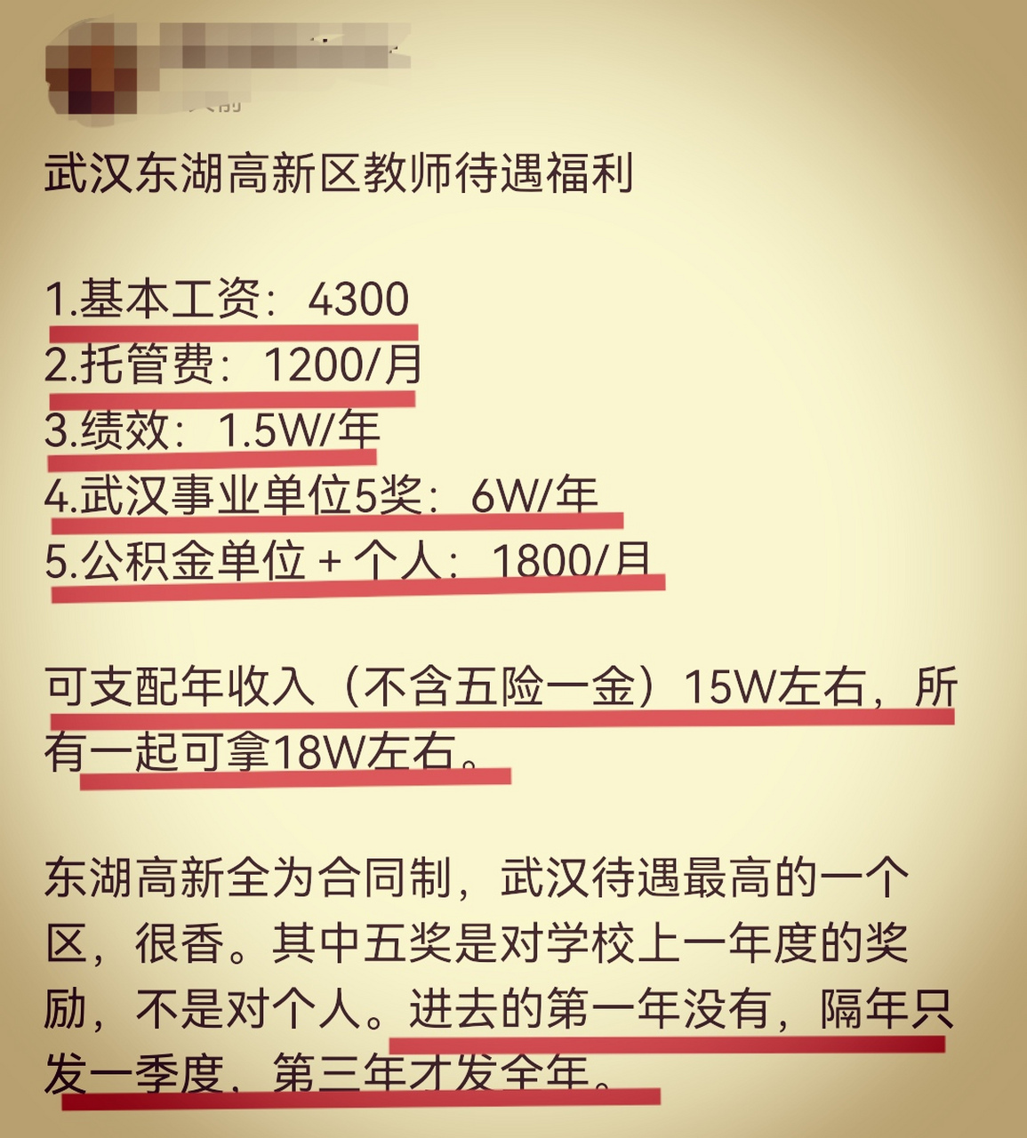 网友爆料武汉东湖高新区某在编教师工资待遇:基本工资每月4300元
