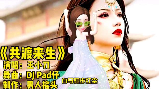 [图]最近很火的歌曲《共渡来生》劲爆DJ舞曲，动听的旋律，优美的画面