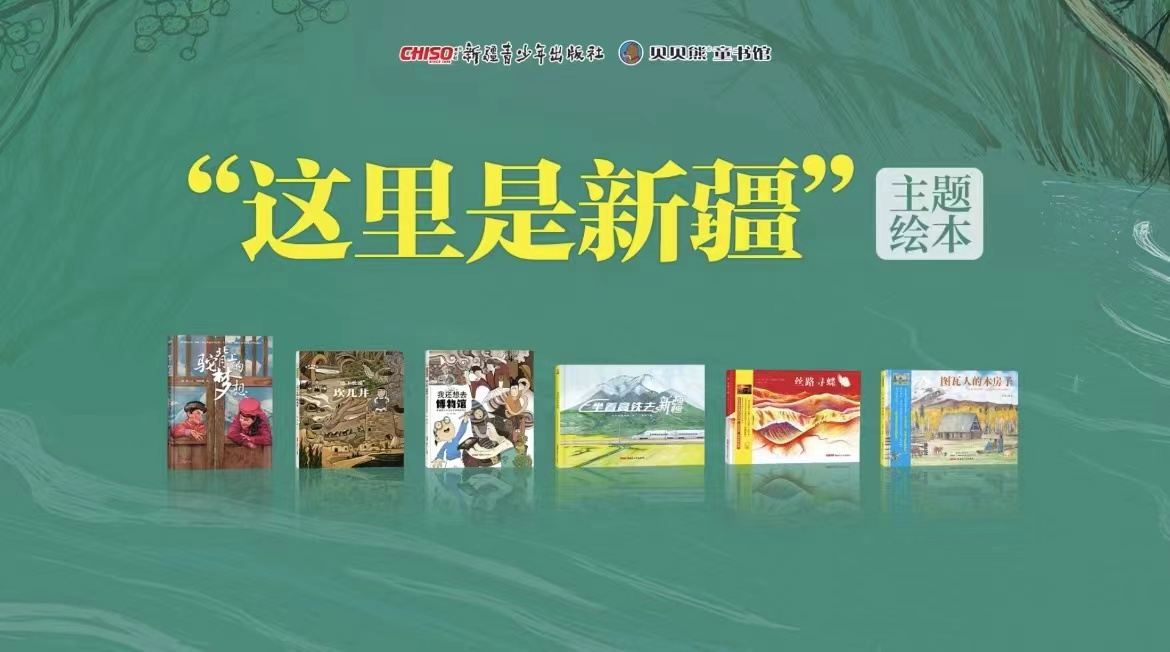 "这里是新疆!"系列主题绘本新书发布会在京举行