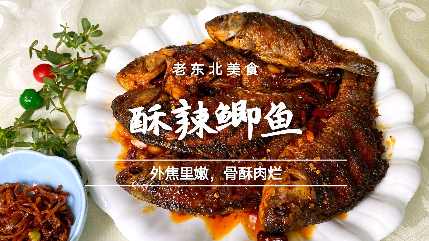 鲫鱼这么做太好吃了,外酥里嫩,骨酥肉香,老师傅毫不保留教给你