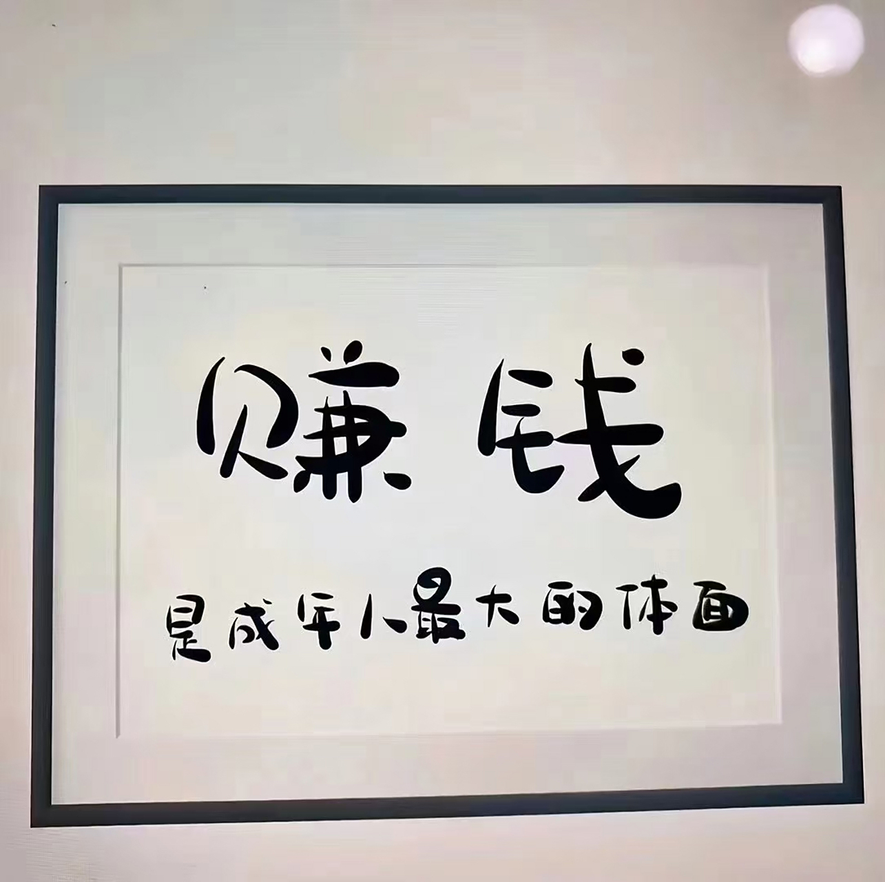 "人民币"的广告语是: 只要你努力,我就是你的, 终身有效～ 67早安