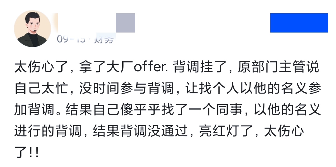 悔恨!背调被前同事"摆"了,让我最后错失大厂