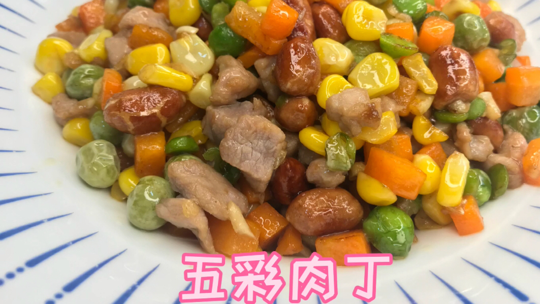 家常五彩肉丁,孩子们的最爱,下饭好能手