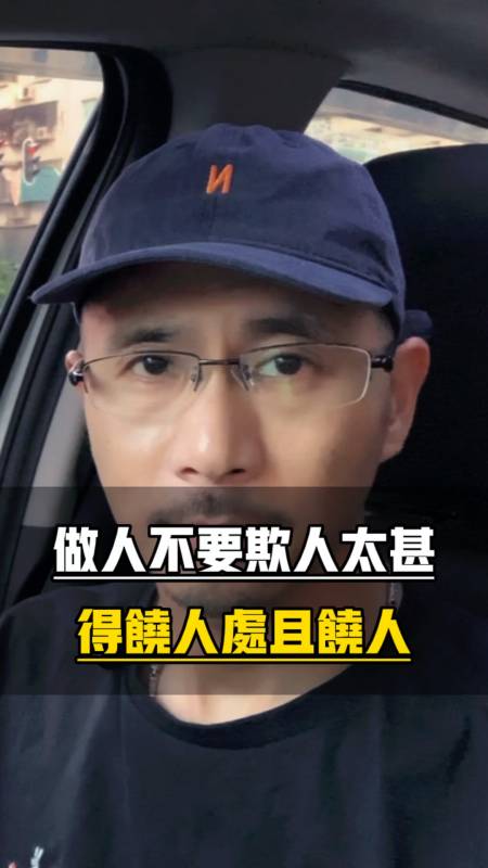 做人不要欺人太甚,得饶人处且饶人!#励志 #正能量 #人性