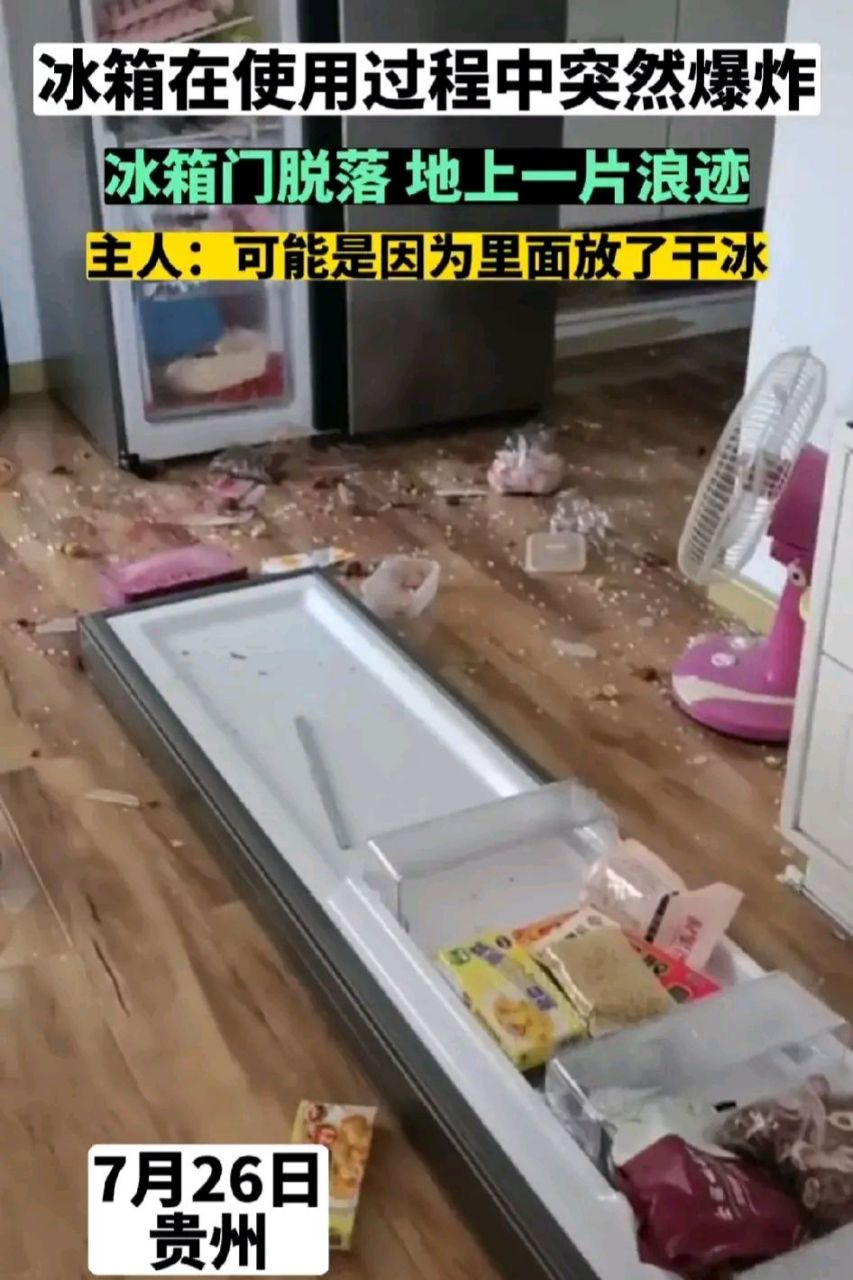 近日,一起关于冰箱爆炸的事件引起了广泛关注和深思.