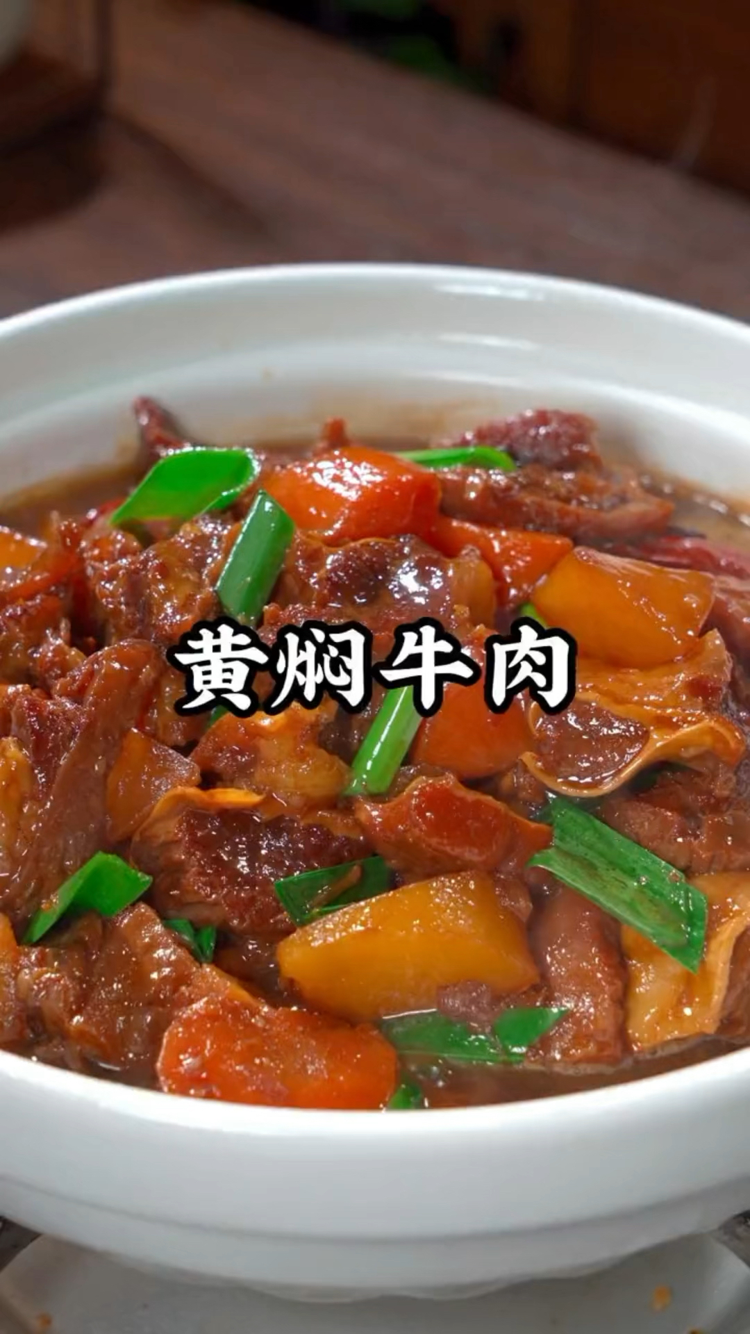 黄焖牛肉,快学起来做给家人吃