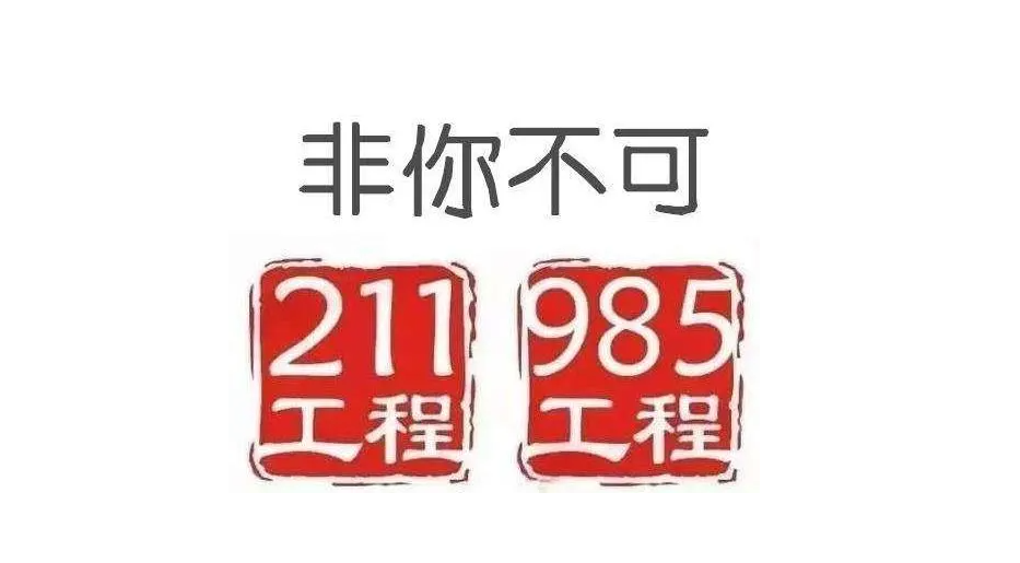 泉州華僑大學是211還是985