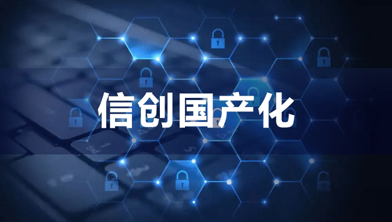 信创国产化加速落地,国产证书势在必行