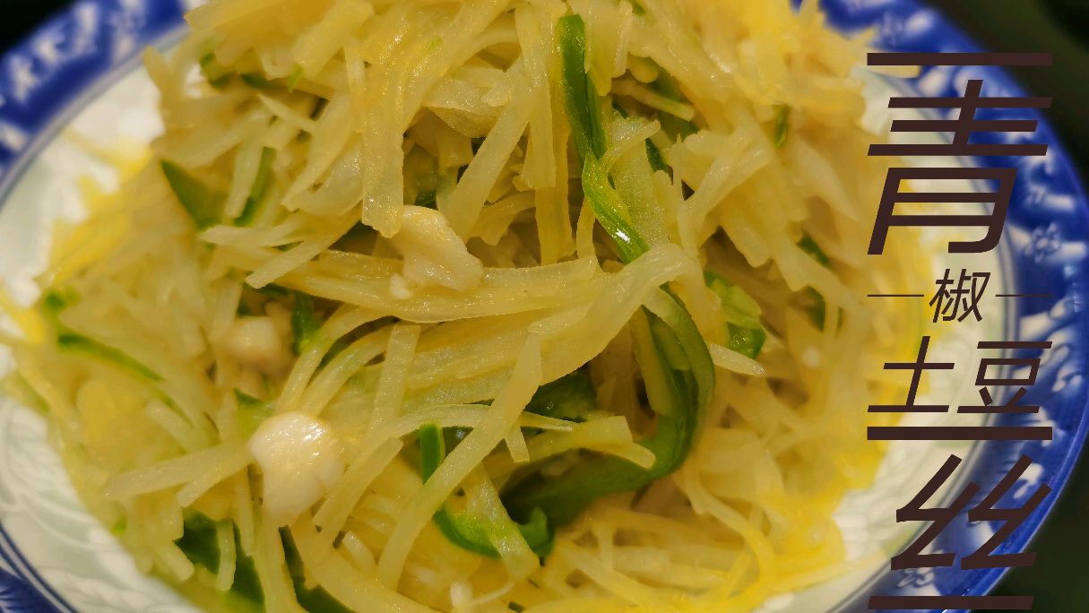 青椒土豆丝你做对了吗?家常菜也可以做出饭店的味道