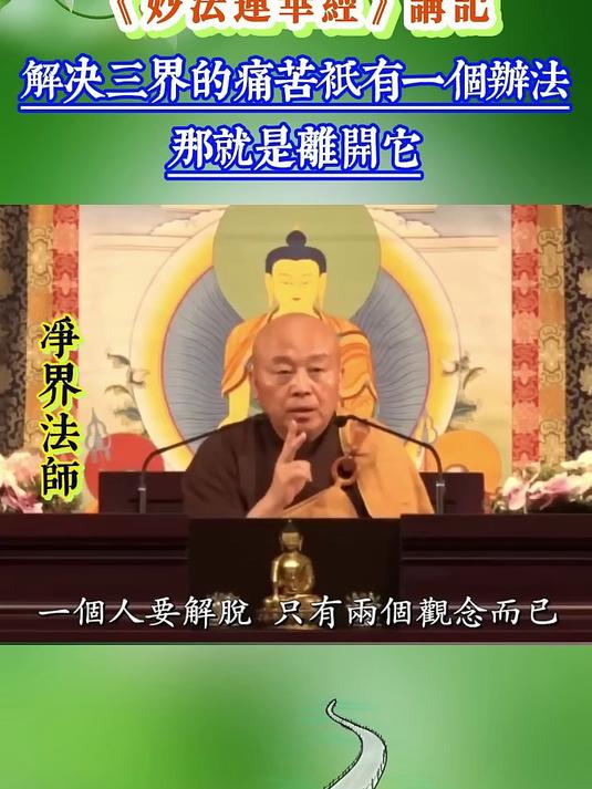 净界法师讲法华经15集