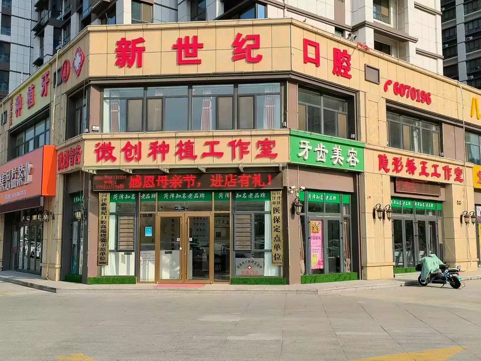 菏泽新世纪口腔诊所部分展示图