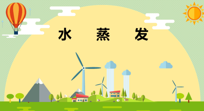 加快水蒸发的方法有哪些呢?