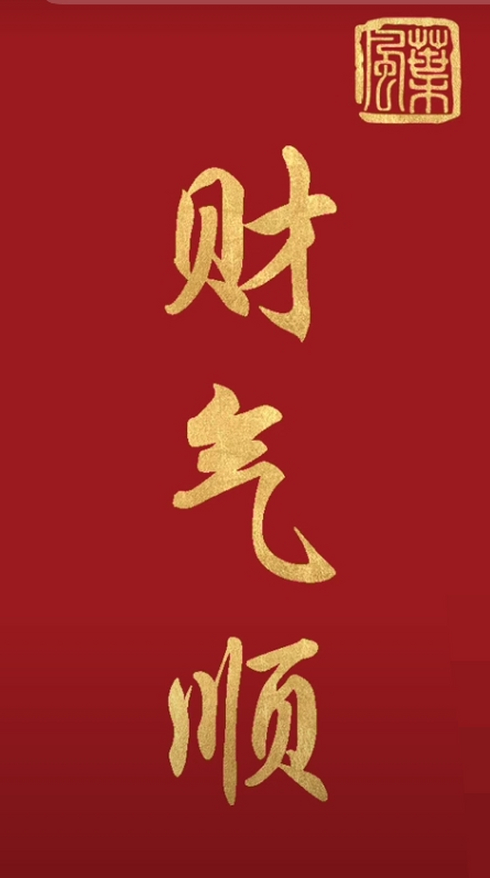 恭祝大家"财气顺"!