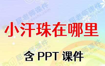 小班社会教案ppt课件:小汗珠在哪里