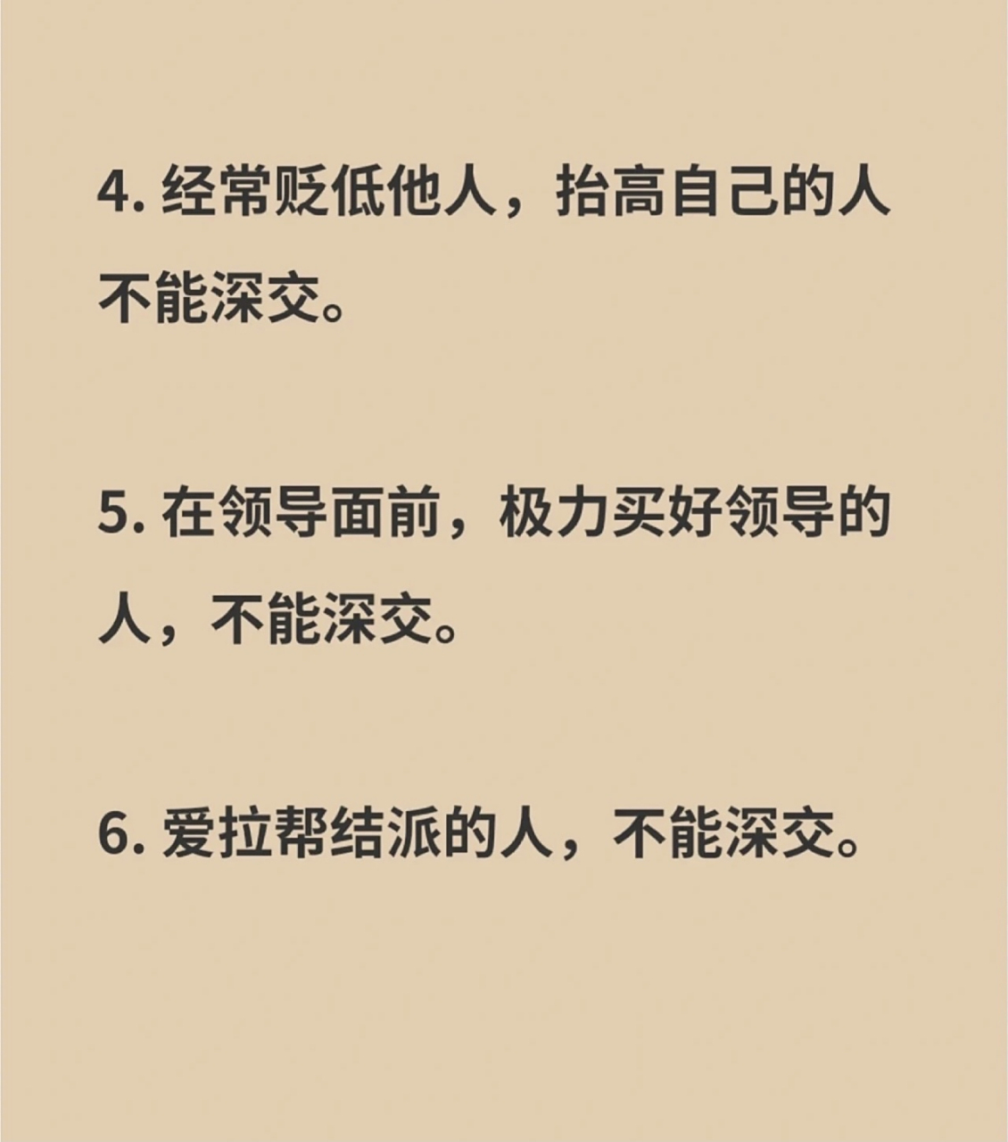 什么样的人不值得深交