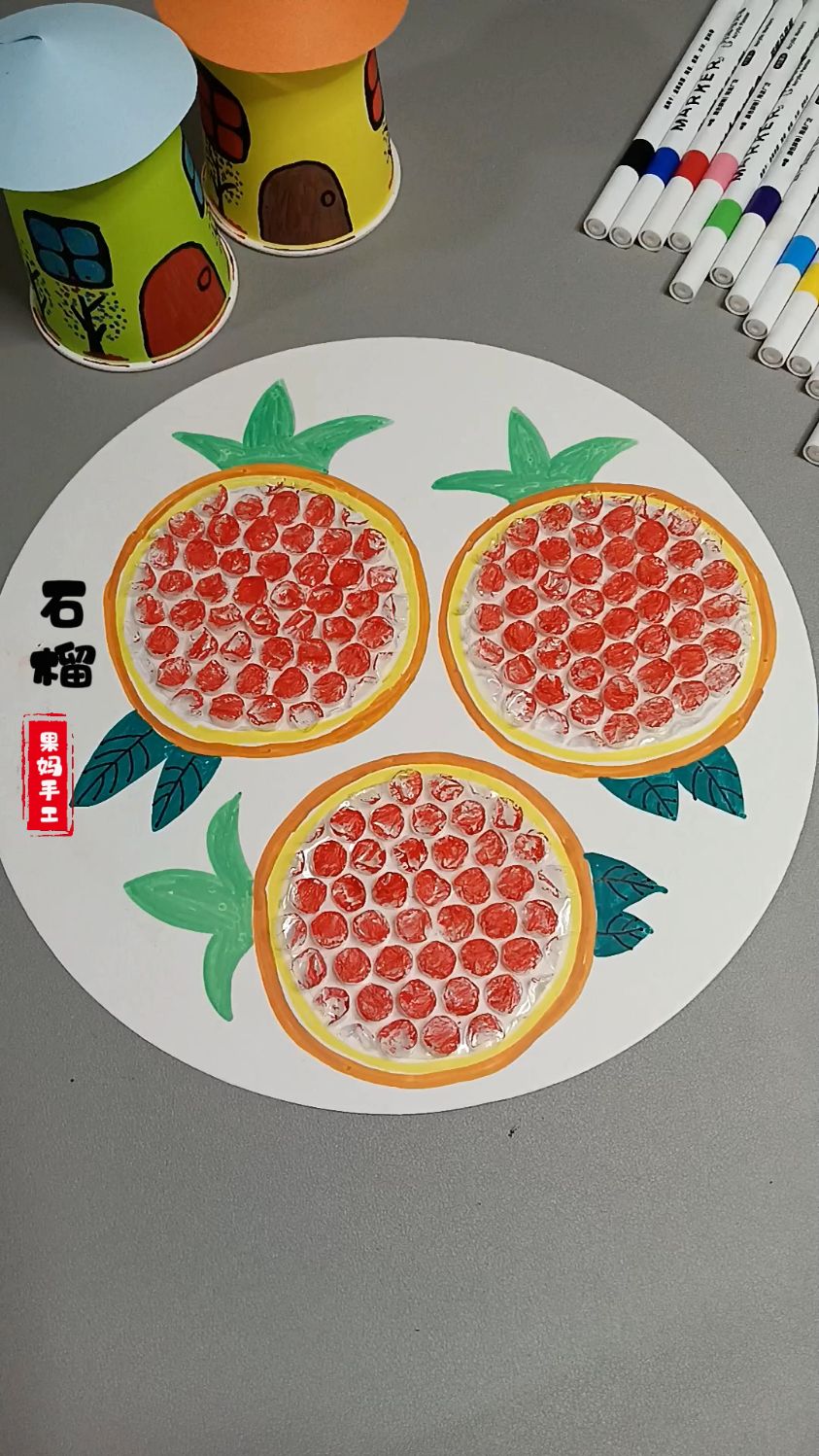 最近快递比较多,里面的气泡膜不要丢,来和孩子做一幅石榴创意贴画吧!