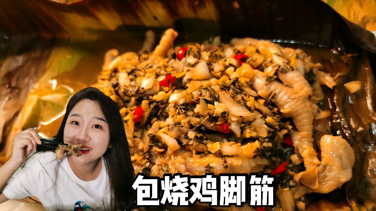 试做向往的生活同款包烧鸡脚筋,霸道香料烤制,散发窒息级美味!