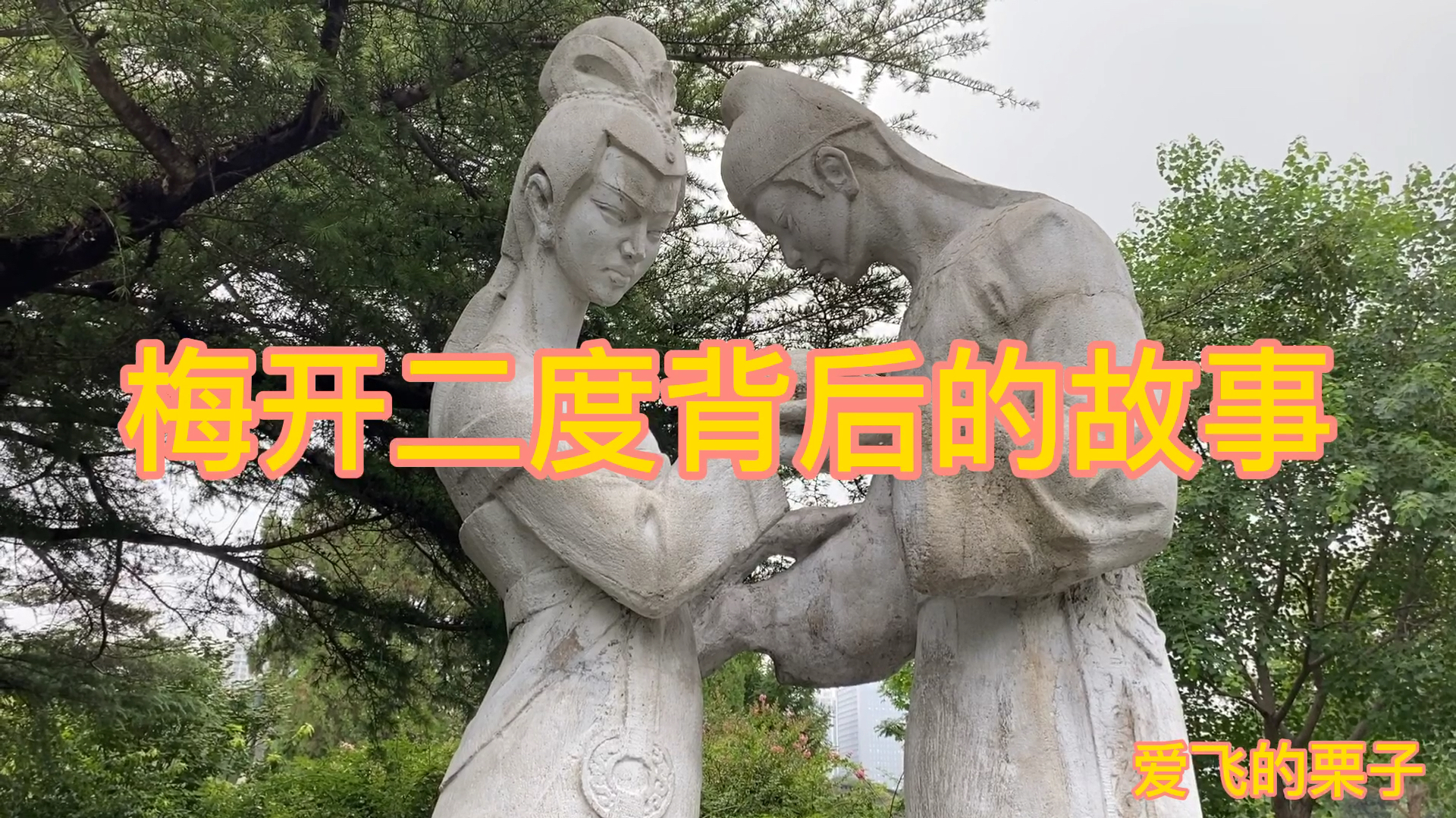 [图]邯郸丛台公园二度梅前拍照的人很多,知道它背后的故事的人却很少