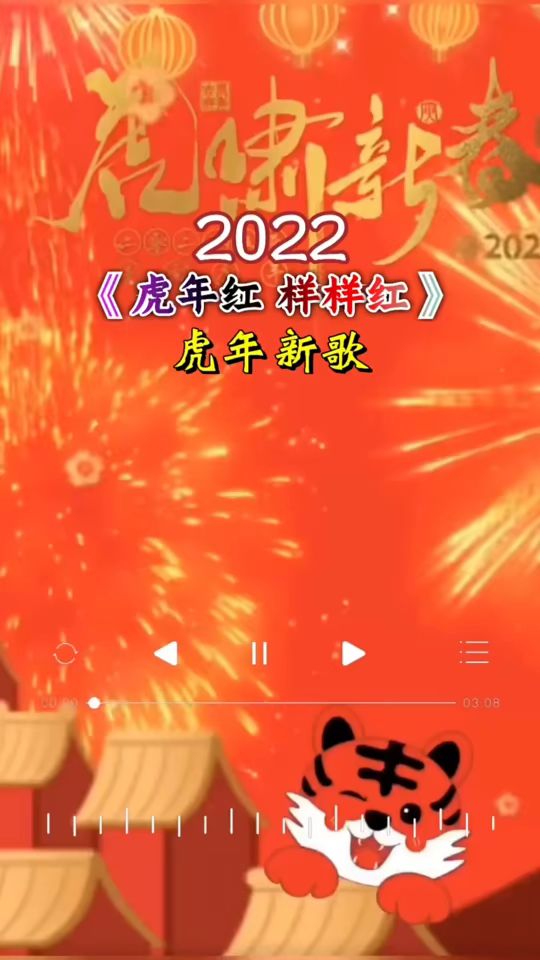 2022年虎年大吉贺岁歌虎年红样样红新年歌曲精选