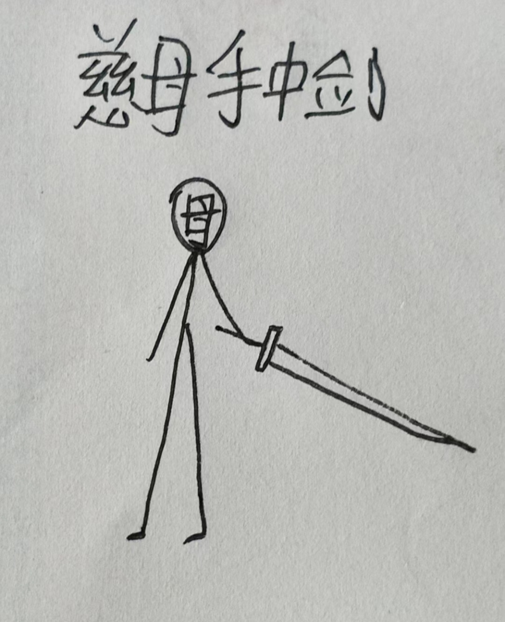 迟迟归简笔画图片