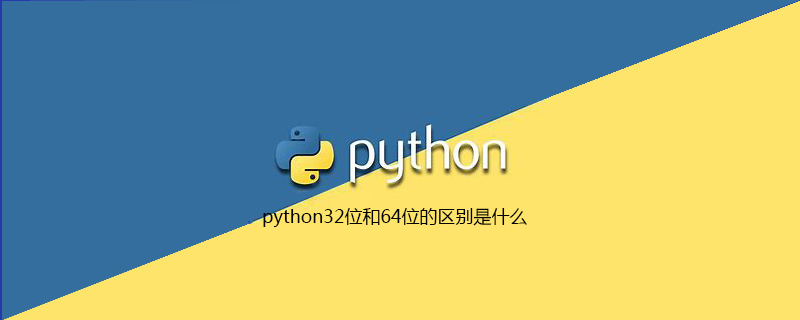 python 32位和64位有什么区别