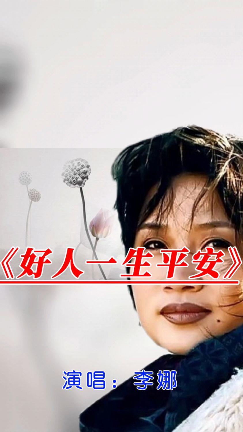 李娜演唱的經典歌曲好人一生平安