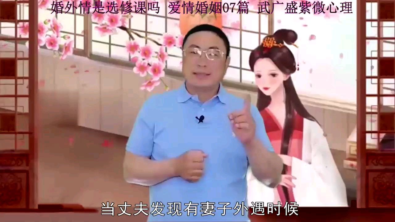 [图]婚外情是选修课吗?爱情婚姻07篇 武广盛紫微心理