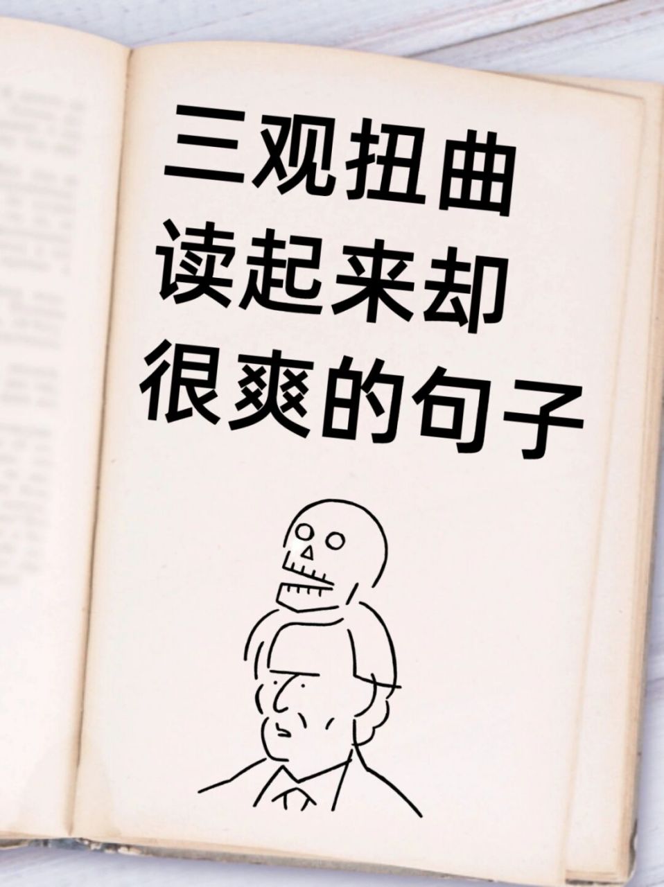 三观扭曲,读起来却很爽的句子|||#我会被文字打动[话题]# #情感文字