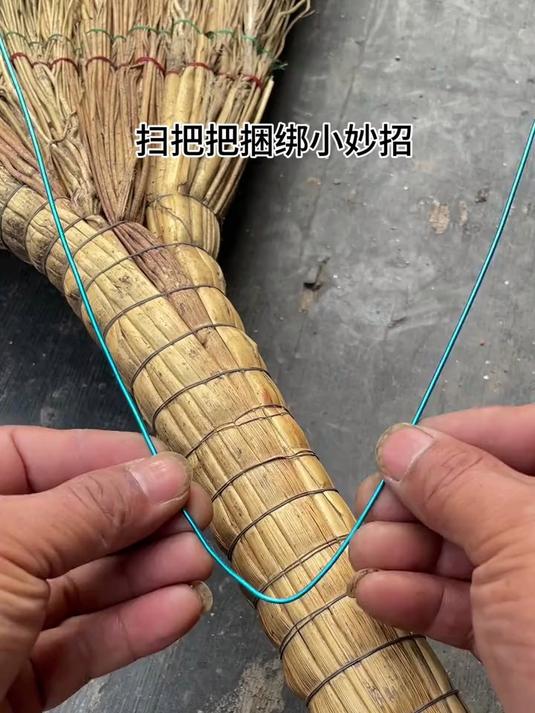 扫把把捆绑小妙招