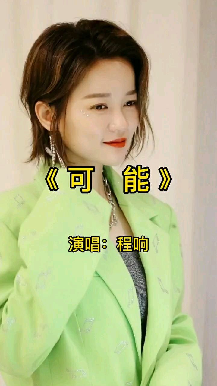 程响《可能》可能夜空有流星才能照你前行