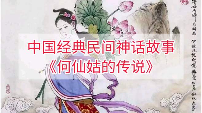 [图]中国经典民间神话故事： 《何仙姑的传说》