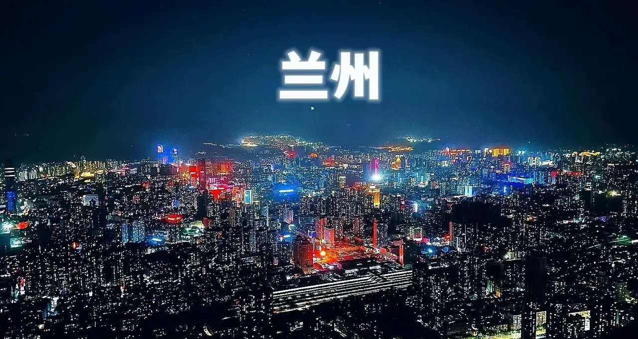 兰州夜景美极了