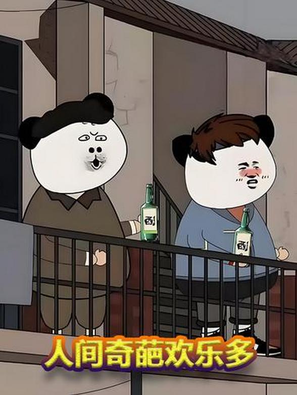 人间奇葩欢乐多封面图