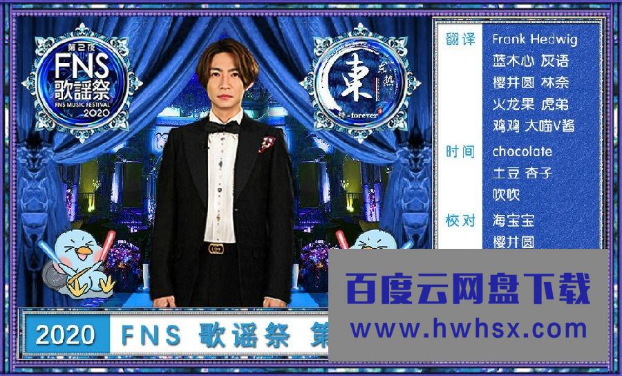 《FNS歌谣祭 第1夜》4K|1080P高清百度网盘