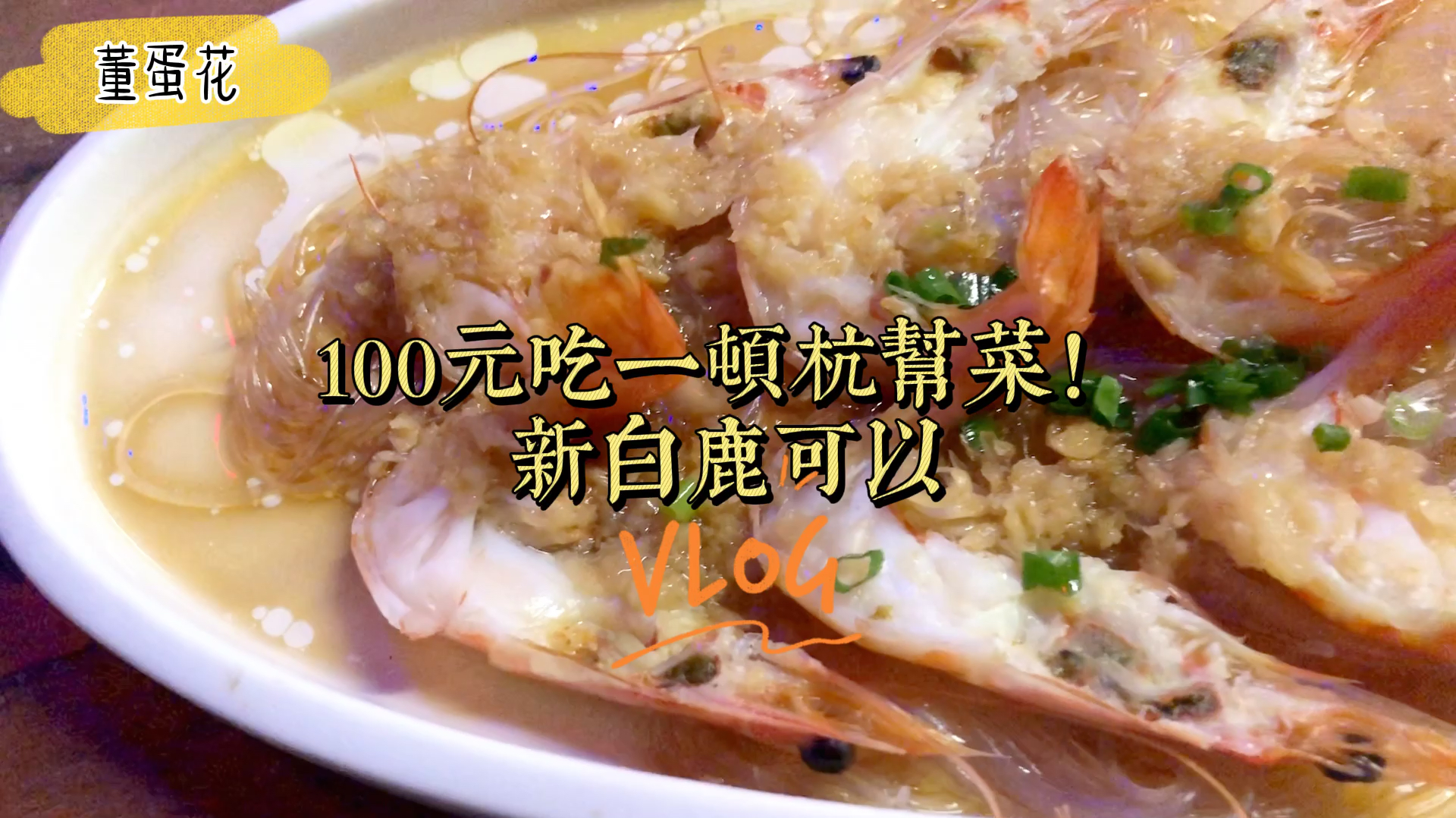在杭州,用100元吃一顿杭帮菜,新白鹿可以!